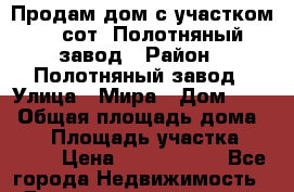 Продам дом с участком 12 сот. Полотняный завод › Район ­ Полотняный завод › Улица ­ Мира › Дом ­ 48 › Общая площадь дома ­ 48 › Площадь участка ­ 1 200 › Цена ­ 2 200 000 - Все города Недвижимость » Дома, коттеджи, дачи продажа   . Адыгея респ.,Адыгейск г.